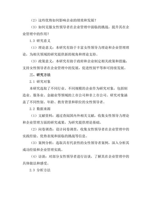 女性领导者在企业管理中的优势探讨