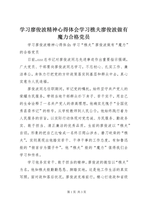 学习廖俊波精神心得体会学习樵夫廖俊波做有魔力合格党员.docx