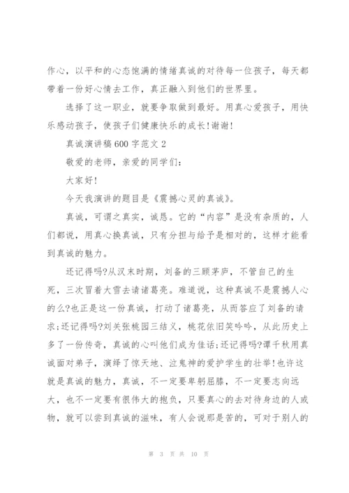 真诚演讲稿600字范文5篇.docx