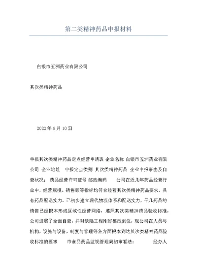 第二类精神药品申报材料