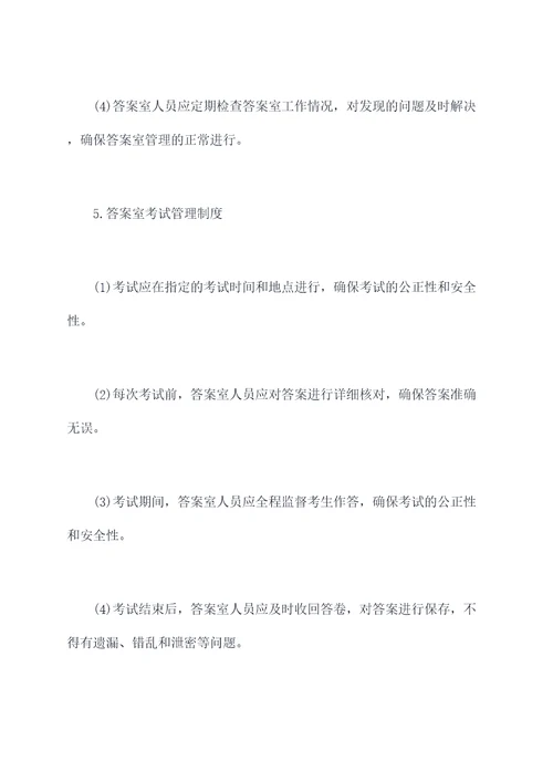 答案室管理制度