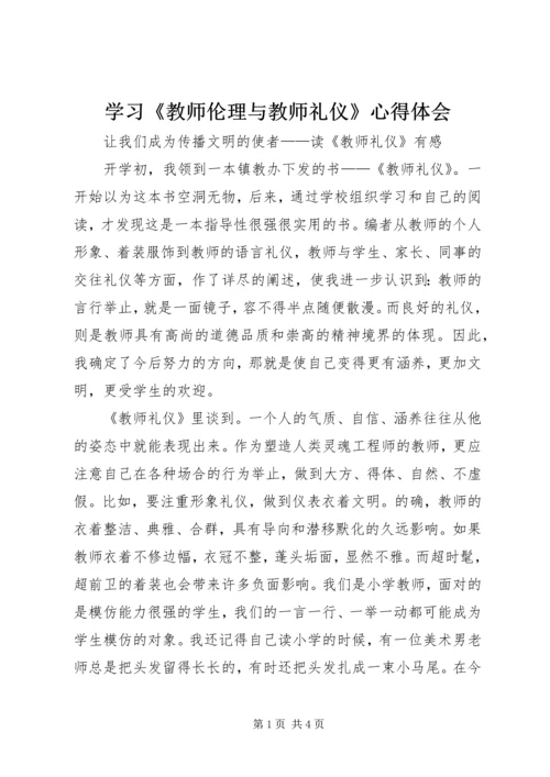 学习《教师伦理与教师礼仪》心得体会 (4).docx