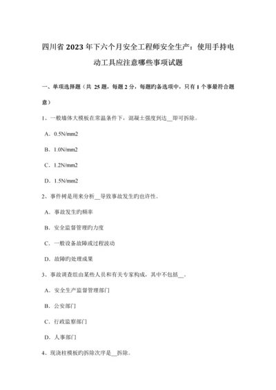 2023年四川省下半年安全工程师安全生产使用手持电动工具应注意哪些事项试题.docx
