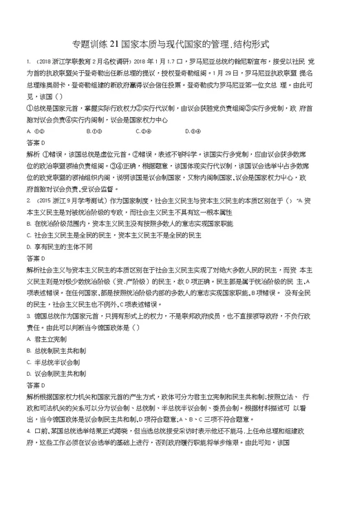 （浙江选考2）2019年高考政治二轮复习专题训练21国家本质与现代国家的管理、结构形式新