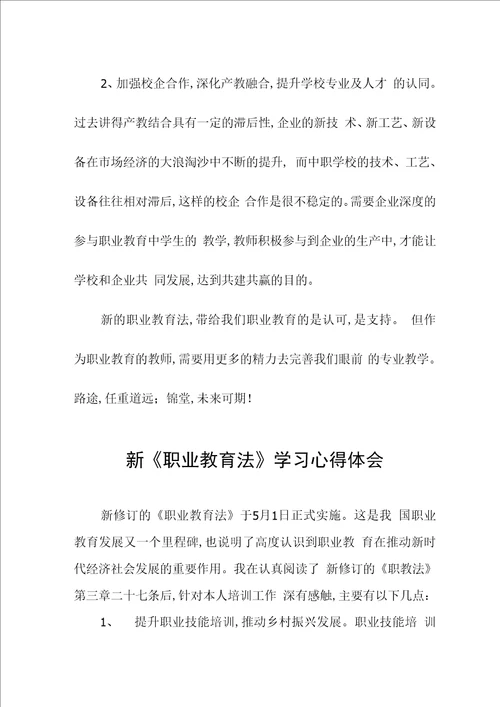 新修订职业教育法学习体会发言稿六篇