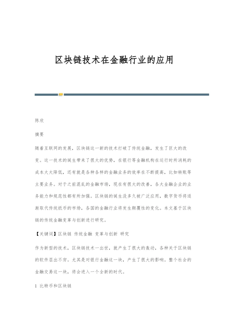 区块链技术在金融行业的应用.docx