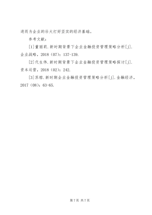 企业金融投资管理策略分析.docx