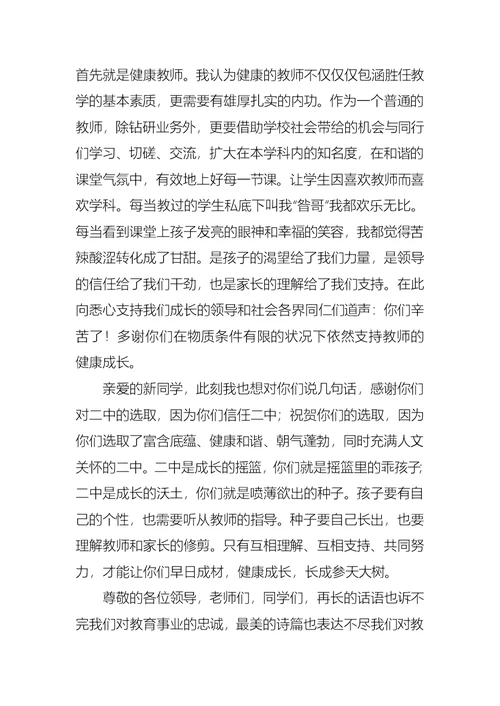 初中秋季开学典礼教师代表发言稿