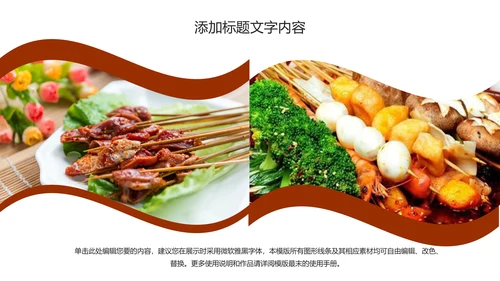 传统美食文化串串香小吃宣传动态PPT模板