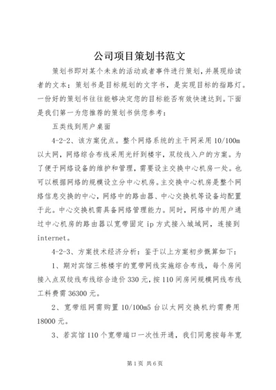 公司项目策划书范文.docx