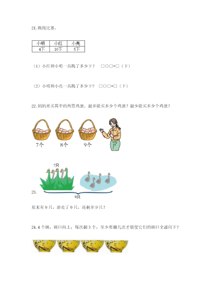 小学一年级数学应用题大全及完整答案【名校卷】.docx