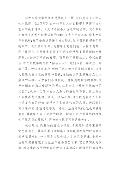 谈从《洛丽塔》中看见的世界论文.docx