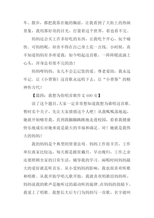 我想为你唱首歌作文600安.docx