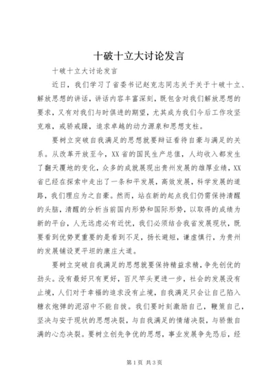 十破十立大讨论发言.docx