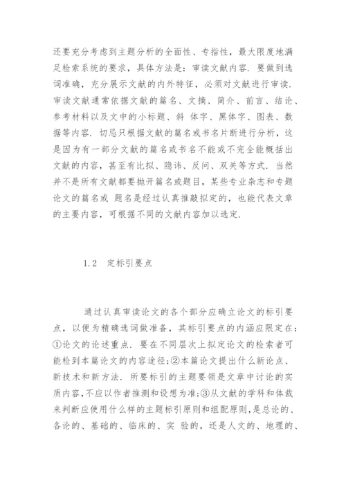 医学研究论文标引用词的选择.docx