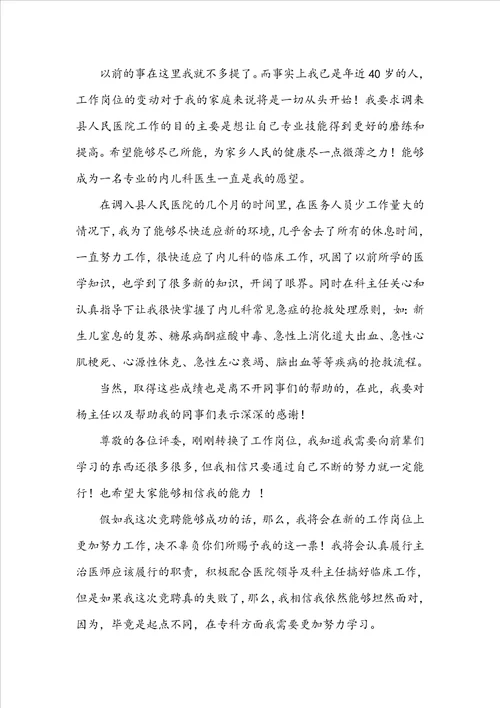 医院岗位竞聘演讲稿汇总六篇