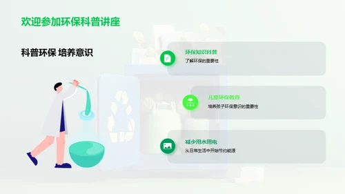环保科普，让环保从小做起