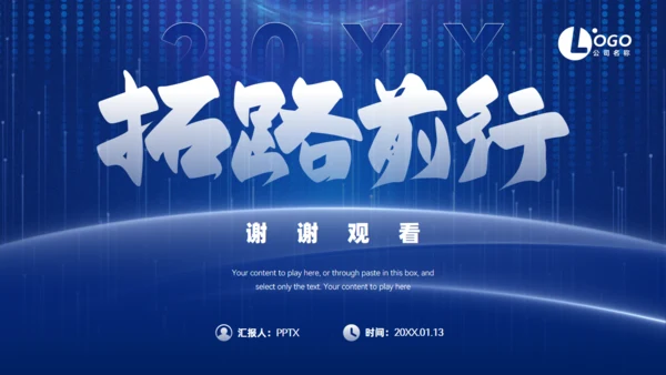 拓路前行科技风企业介绍通用PPT模板