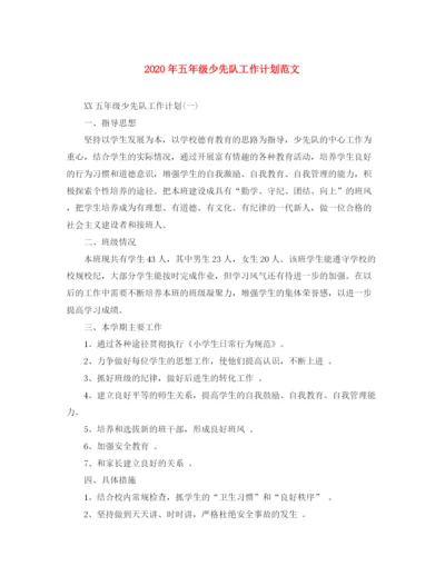 精编之年五年级少先队工作计划范文1).docx