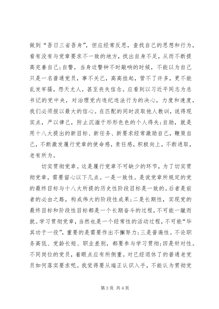 学习党章党规心得体会 (16).docx