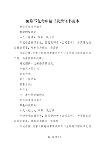 免修不免考申请书及承诺书范本 (2).docx
