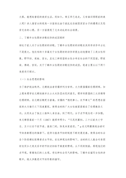 丁鹤年女性题材诗歌研究.docx