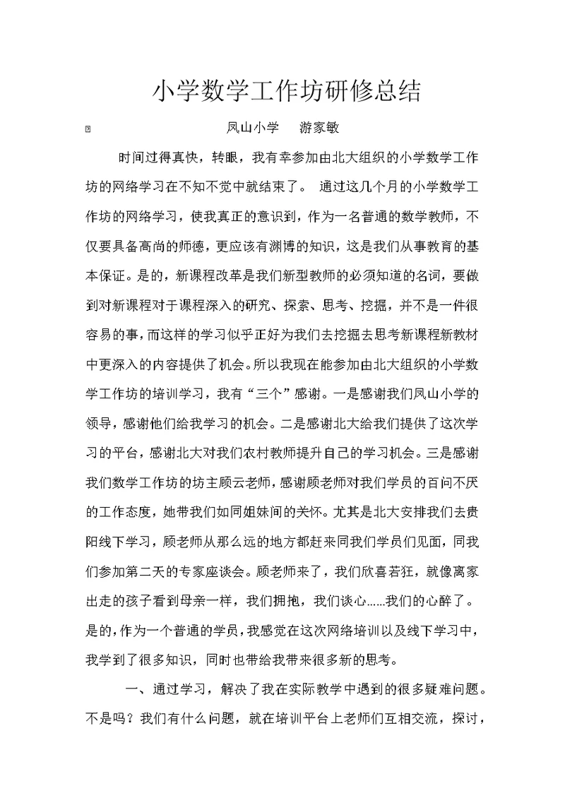 小学数学工作坊研修总结(共3页)