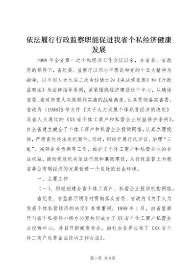 依法履行行政监察职能促进我省个私经济健康发展 (4).docx