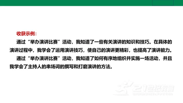 【新课标·备课先锋】人教统编版语文八下 第四单元 任务三 举办演讲比赛 课件