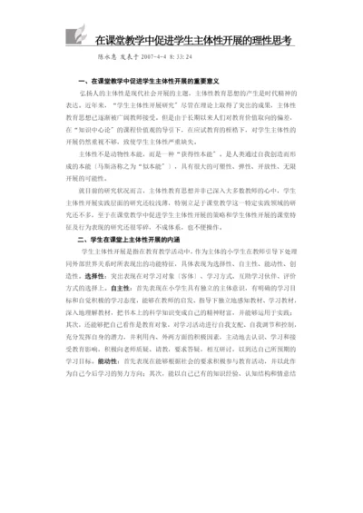 在课堂教学中促进学生主体性发展的理性思考.docx