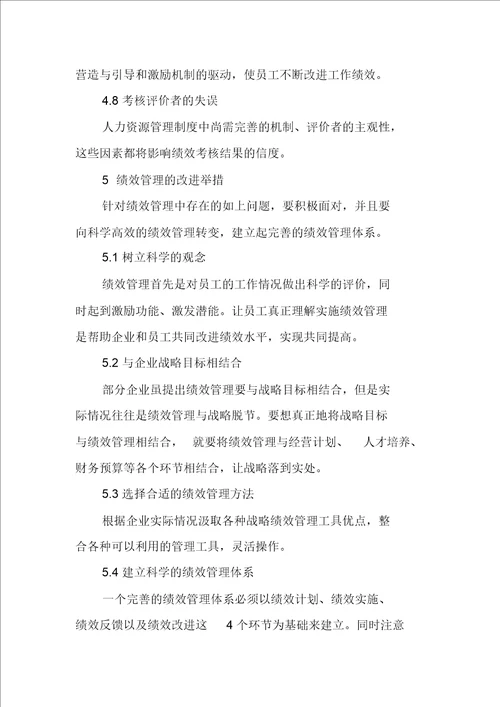 基于绩效反馈下的现代企业绩效管理改进分析