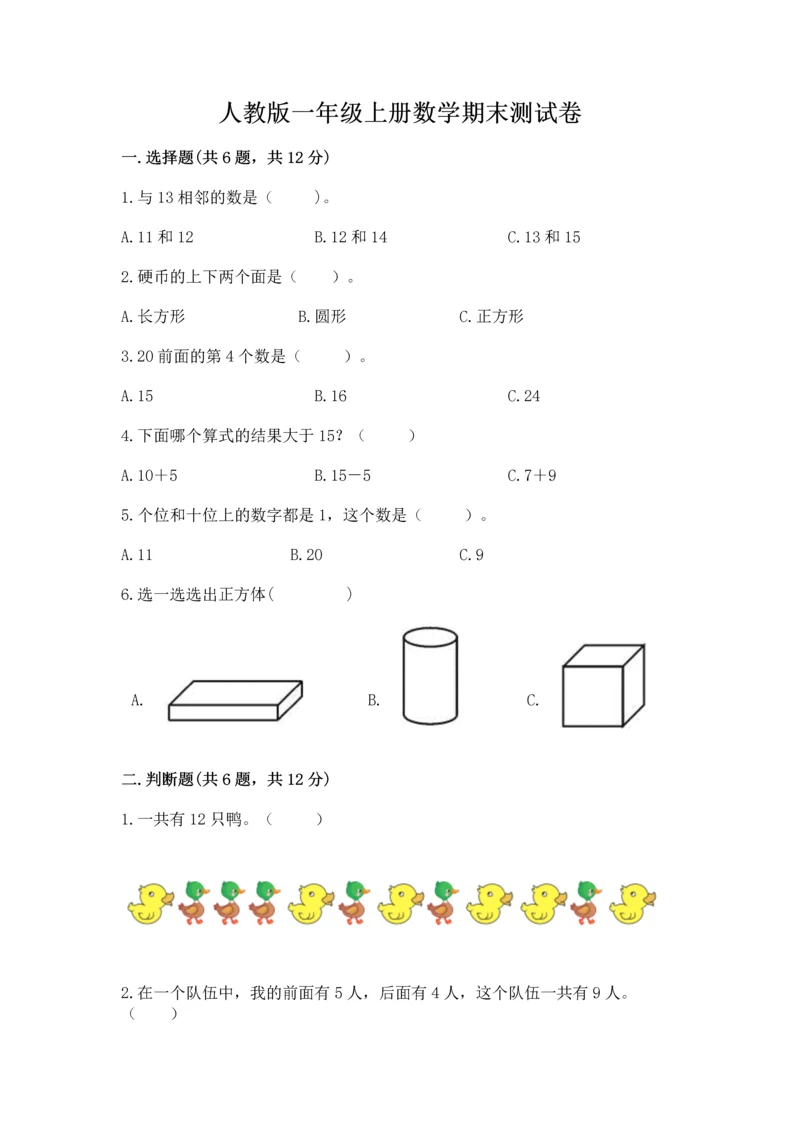 人教版一年级上册数学期末测试卷精品【名校卷】.docx