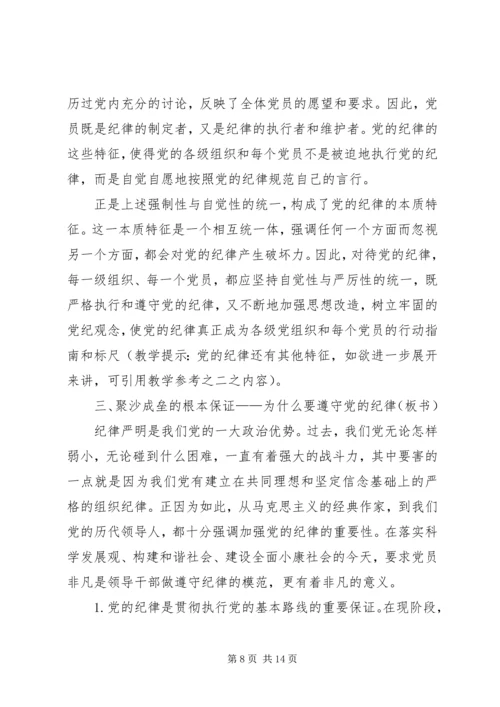党员遵守纪律学习材料.docx