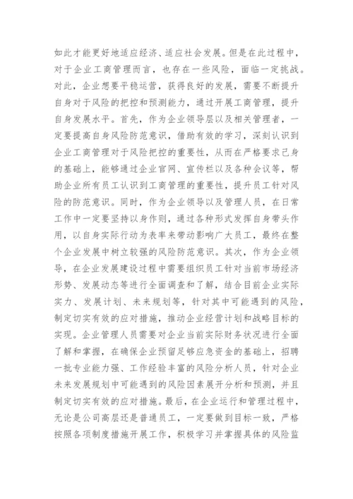 市场经济下企业工商管理发展探析论文.docx