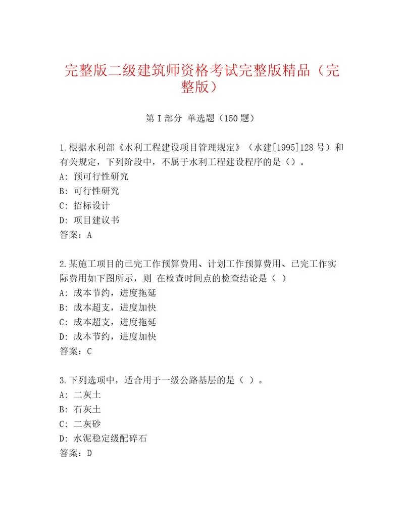 内部二级建筑师资格考试大全及参考答案（A卷）