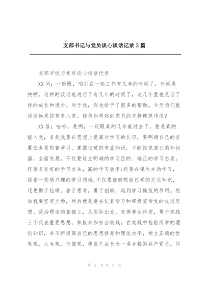 支部书记与党员谈心谈话记录3篇.docx