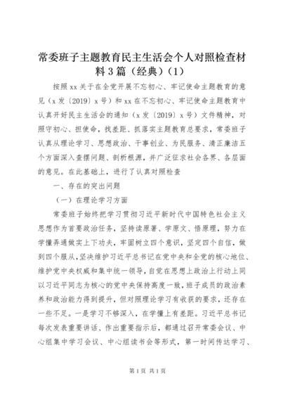 常委班子主题教育民主生活会个人对照检查材料3篇（经典）（1）.docx