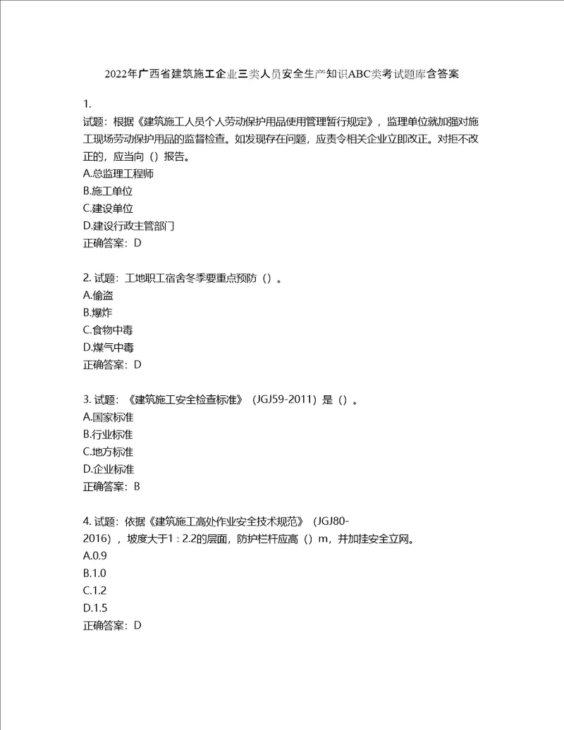 2022年广西省建筑施工企业三类人员安全生产知识ABC类考试题库含答案第493期