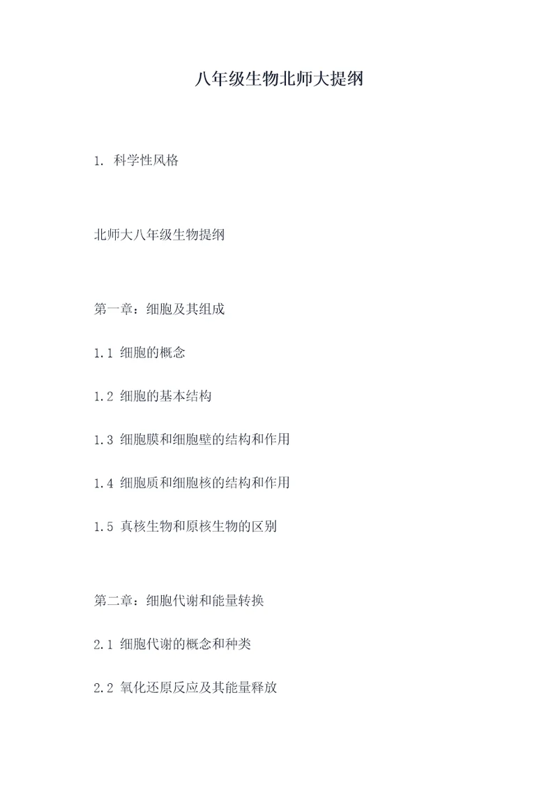 八年级生物北师大提纲