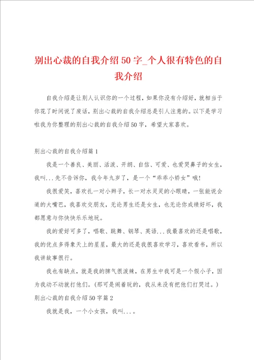 别出心裁的自我介绍50字个人很有特色的自我介绍