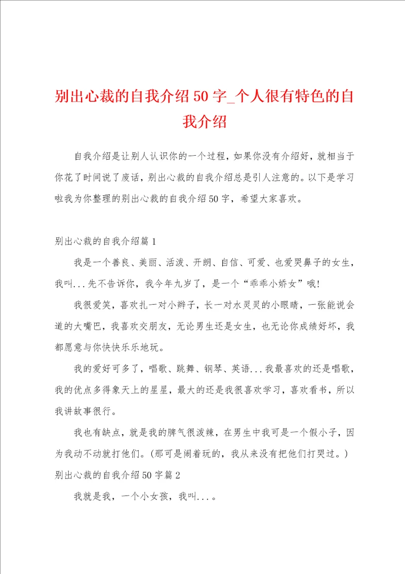 别出心裁的自我介绍50字个人很有特色的自我介绍