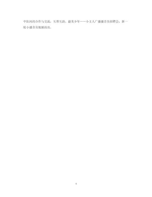 精编之下半年小学少先队工作总结范文.docx