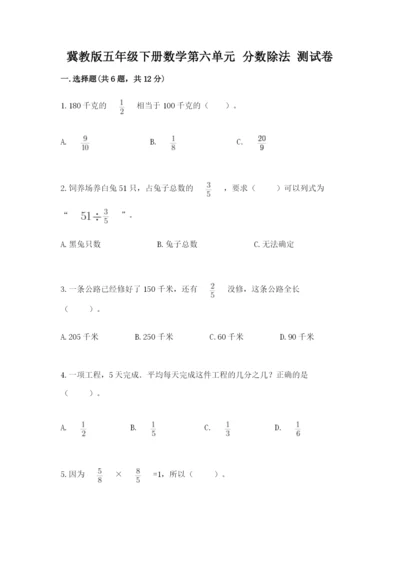 冀教版五年级下册数学第六单元 分数除法 测试卷附答案【研优卷】.docx