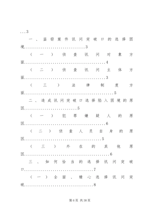 如何选择好讯问突破口[五篇材料].docx