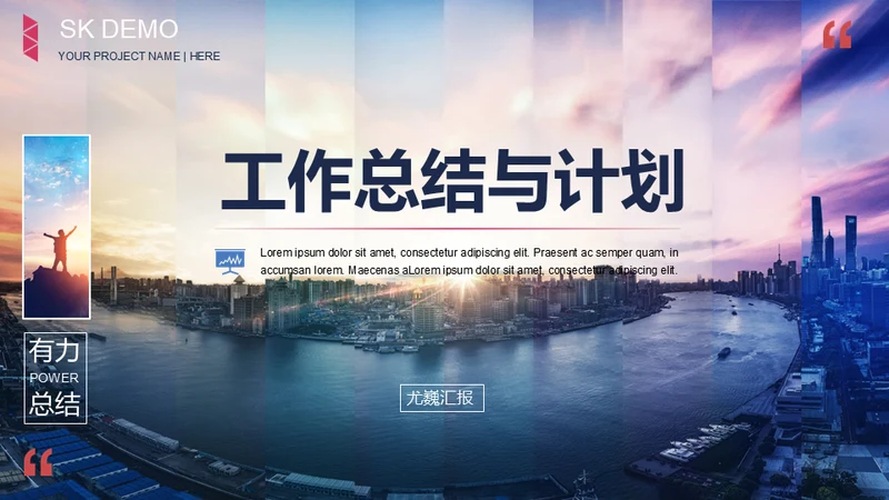 工作总结与计划通用PPT模板