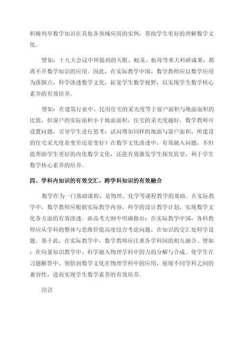 浅谈高中数学课堂教学渗透数学文化提升学生数学素养.docx