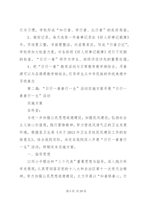 学校“日行一善”活动实施方案精编.docx