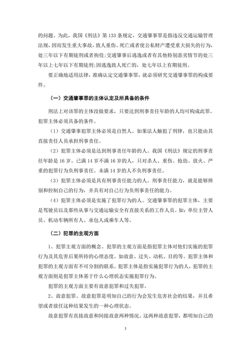 浅析交通肇事罪的认定及处理