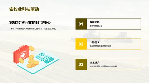 农林牧渔科技创新与发展