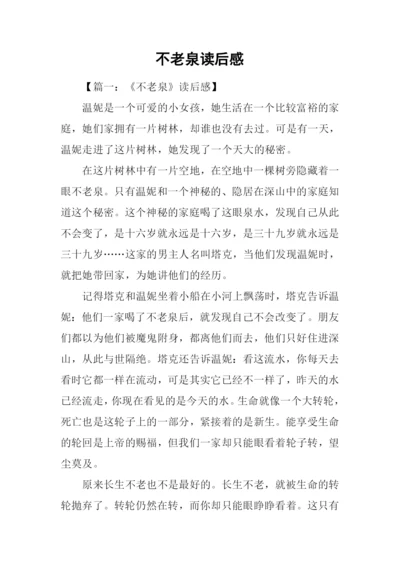 不老泉读后感.docx